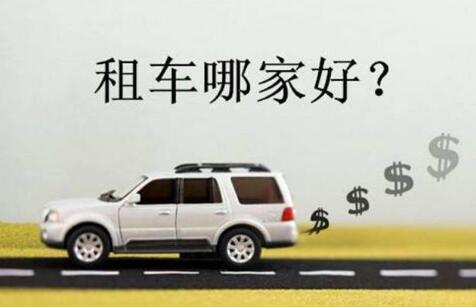 合肥租車，誰(shuí)家平臺(tái)更靠譜？