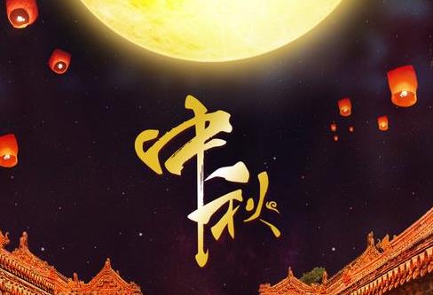 2019中秋節(jié)是哪天幾月幾日 今年中秋節(jié)放假安排時間表